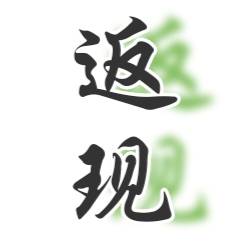 返现教程（反388🧧）